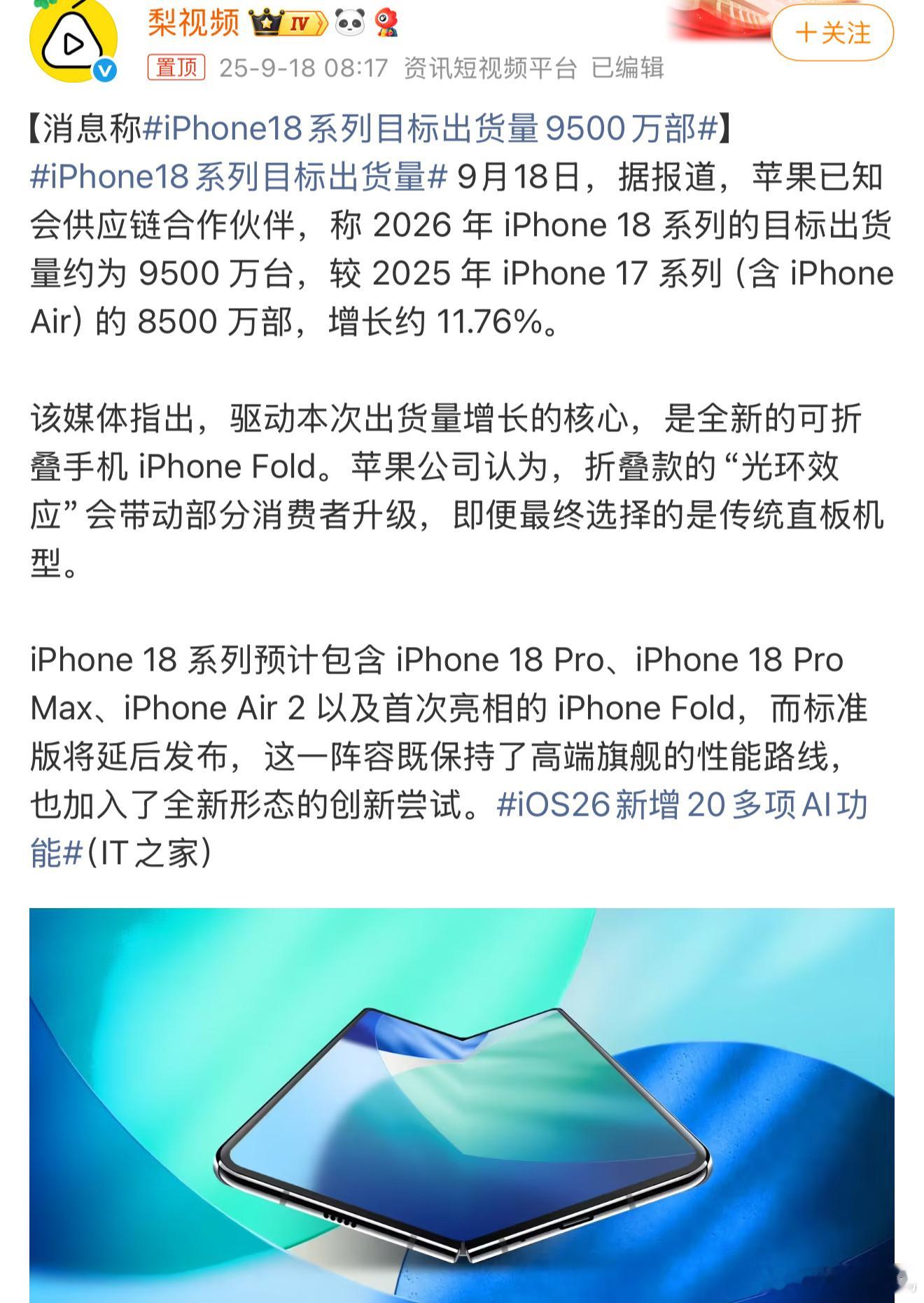 iPhone18系列目标出货量9500万部苹果就标准版升级个高刷就全网沸腾，机构