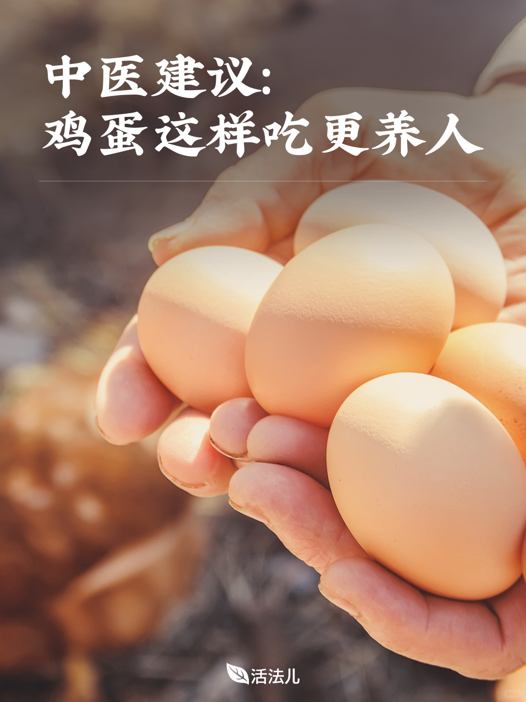 🍃5种鸡蛋养生吃法，你最喜欢哪种？