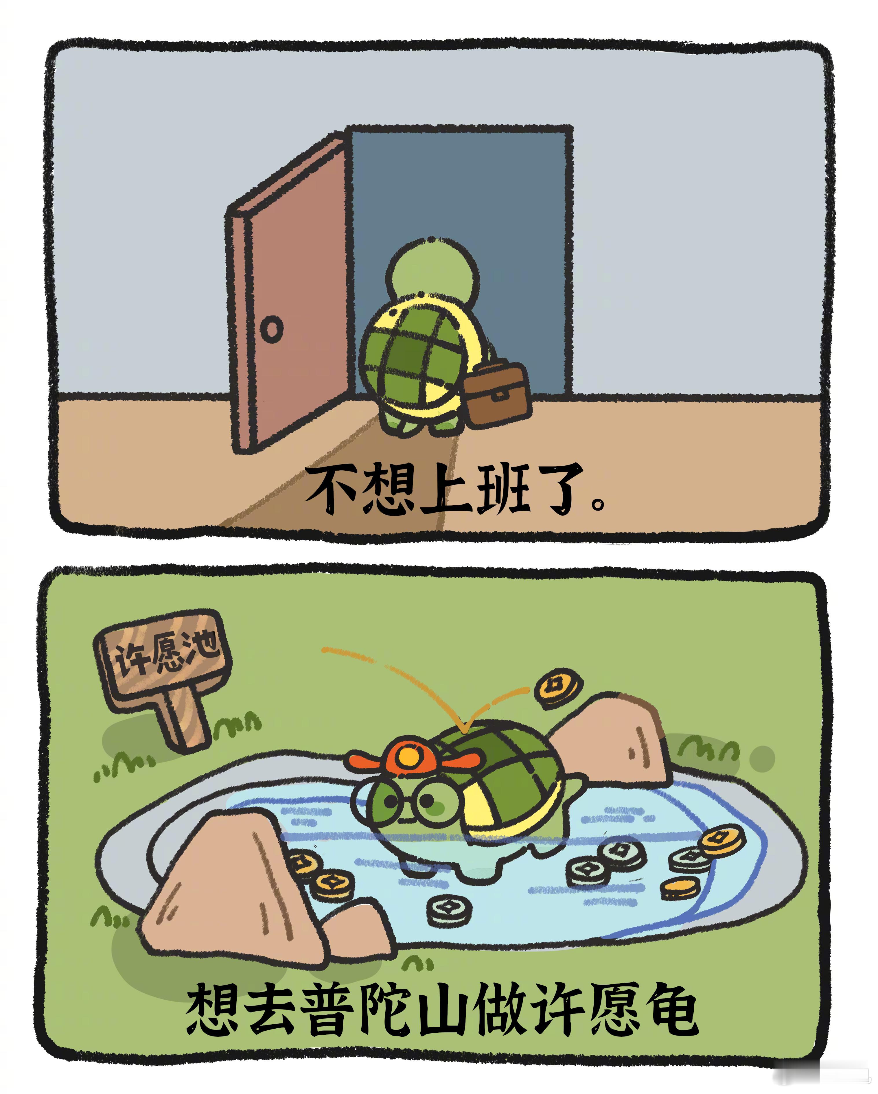 不想上班，想去普陀山当许愿龟#龟龟打工日记##人生的100种可能# ​​​