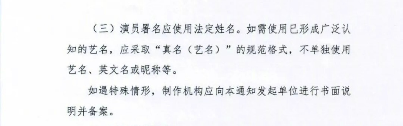 演员署名应使用法定姓名。如需使用已形成广泛认知的艺名，应采取“真名（艺名）”的规