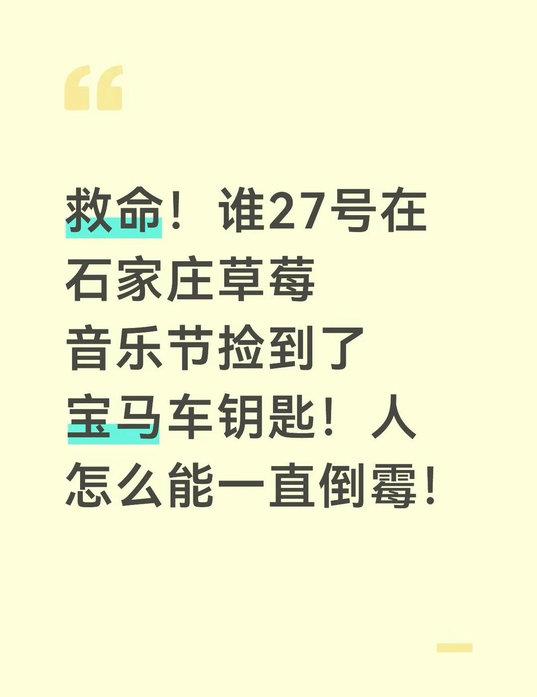 救命！谁27号在石家庄草莓音乐节捡到了宝马车钥匙！人怎么能一直倒霉！