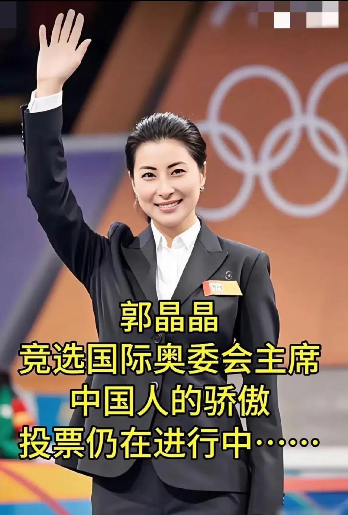 郭晶晶竞选国际奥委会主席，中国人骄傲，我们举双手支持，因为她在各方面太优秀了，生