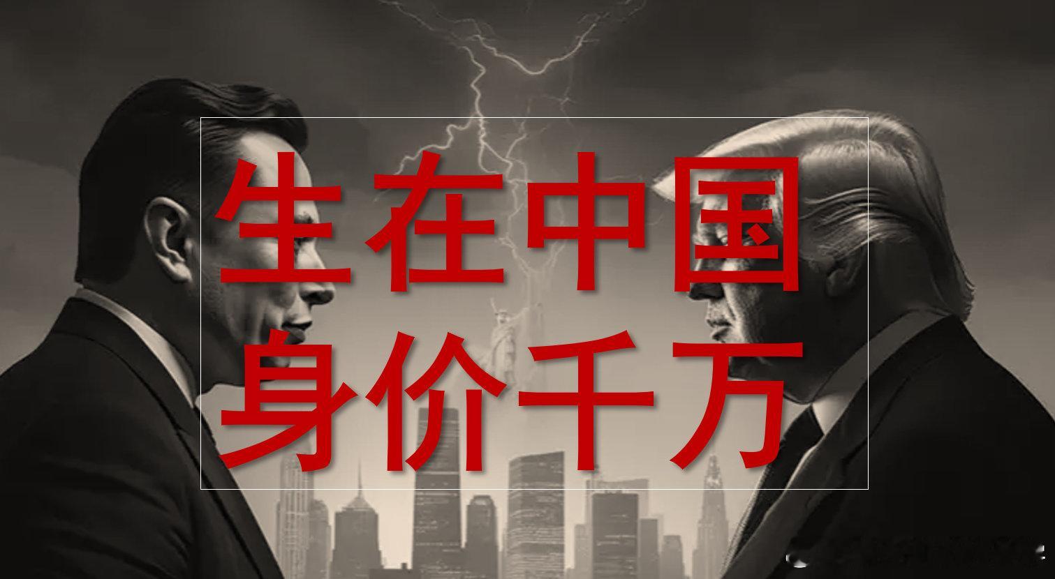 借特朗普和马斯克的合作，说明“君与士大夫共治”的重文轻武时代已经结束。透过两位美