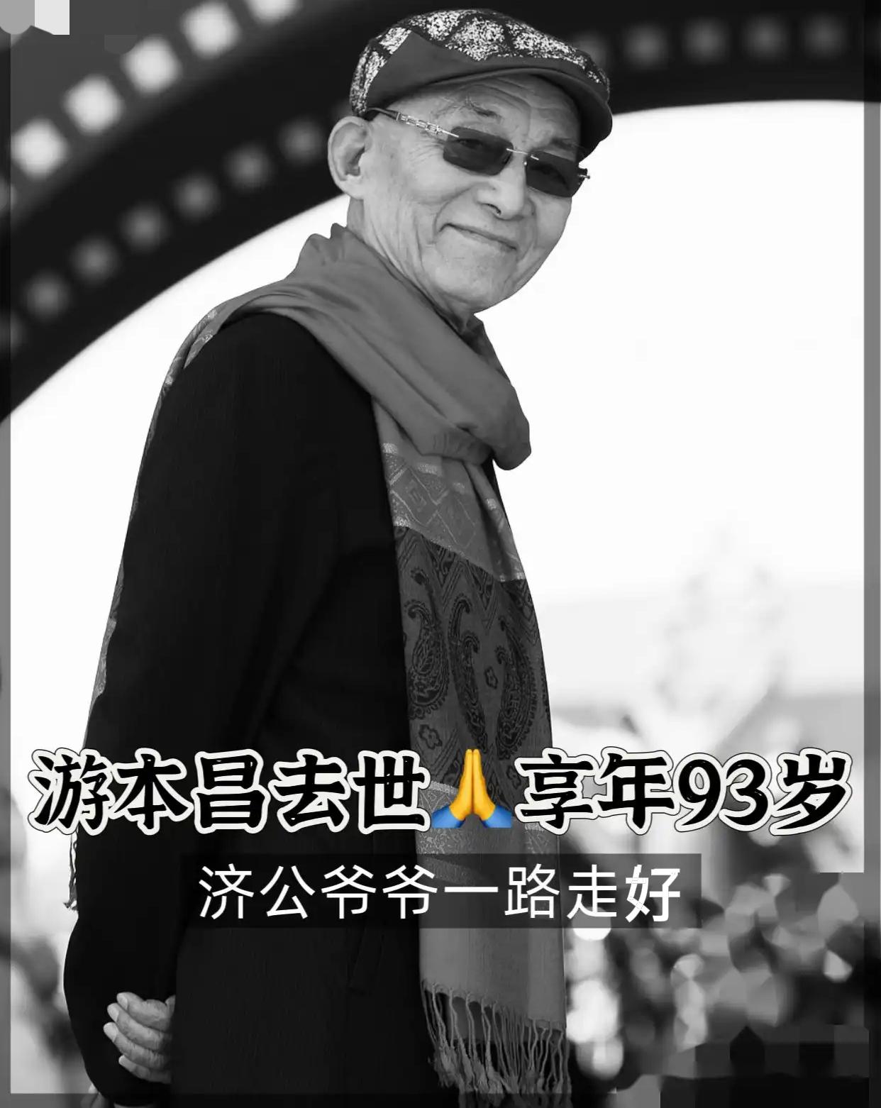 93岁的游本昌老先生走了
说实话，很多人对他的印象还停留在那个破扇子、烂鞋帽的济