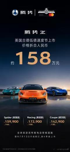 7月13日腾势Z开启国内预售，预售价68万元~118万元2026古德伍德速度节，