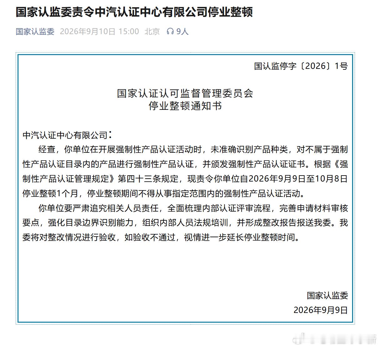 国家认监委责令中汽认证中心有限公司停业整顿 ​​​