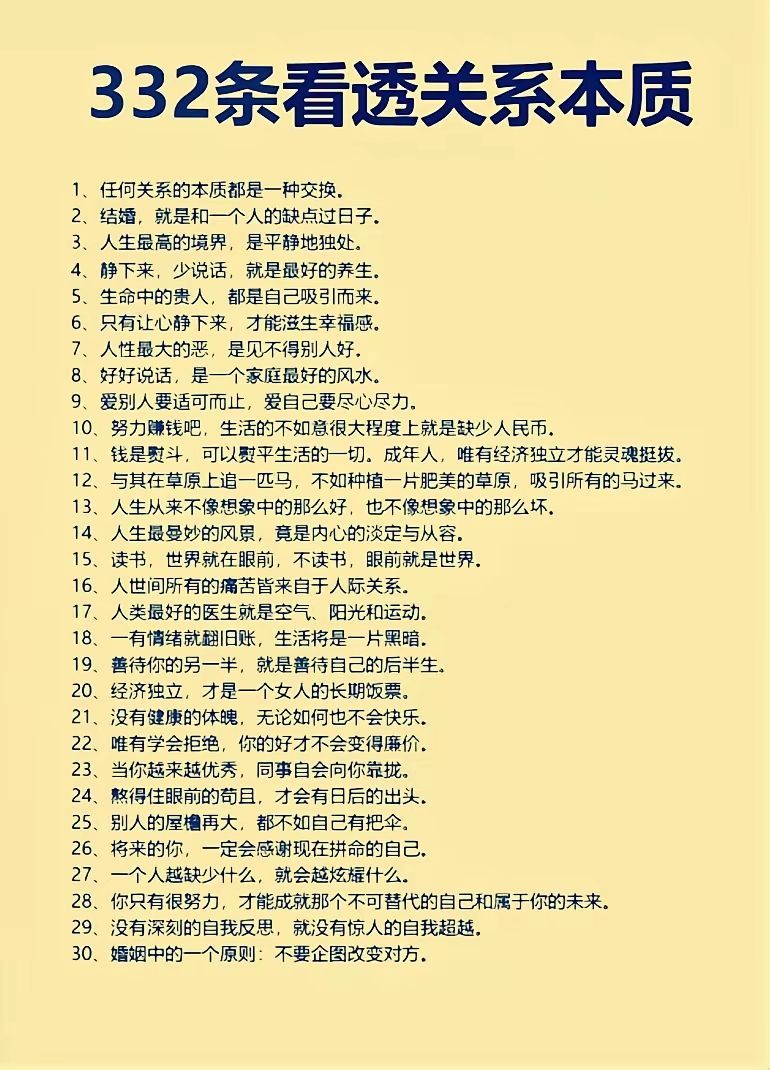 332条人际关系的本质，看懂了立马比别人阅历多十年。 