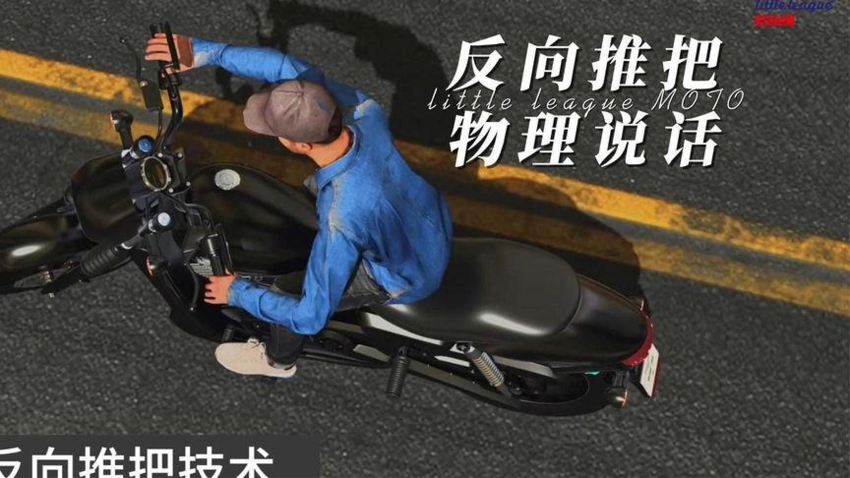 摩托车反向推把技术详解