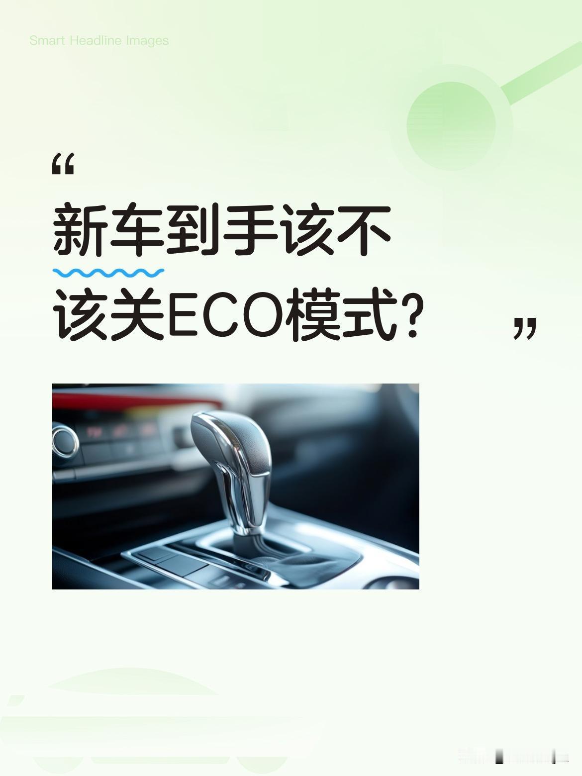 新车到手该不该关ECO模式？
刚提新车的朋友常被提醒"一定要关ECO"，这让不少