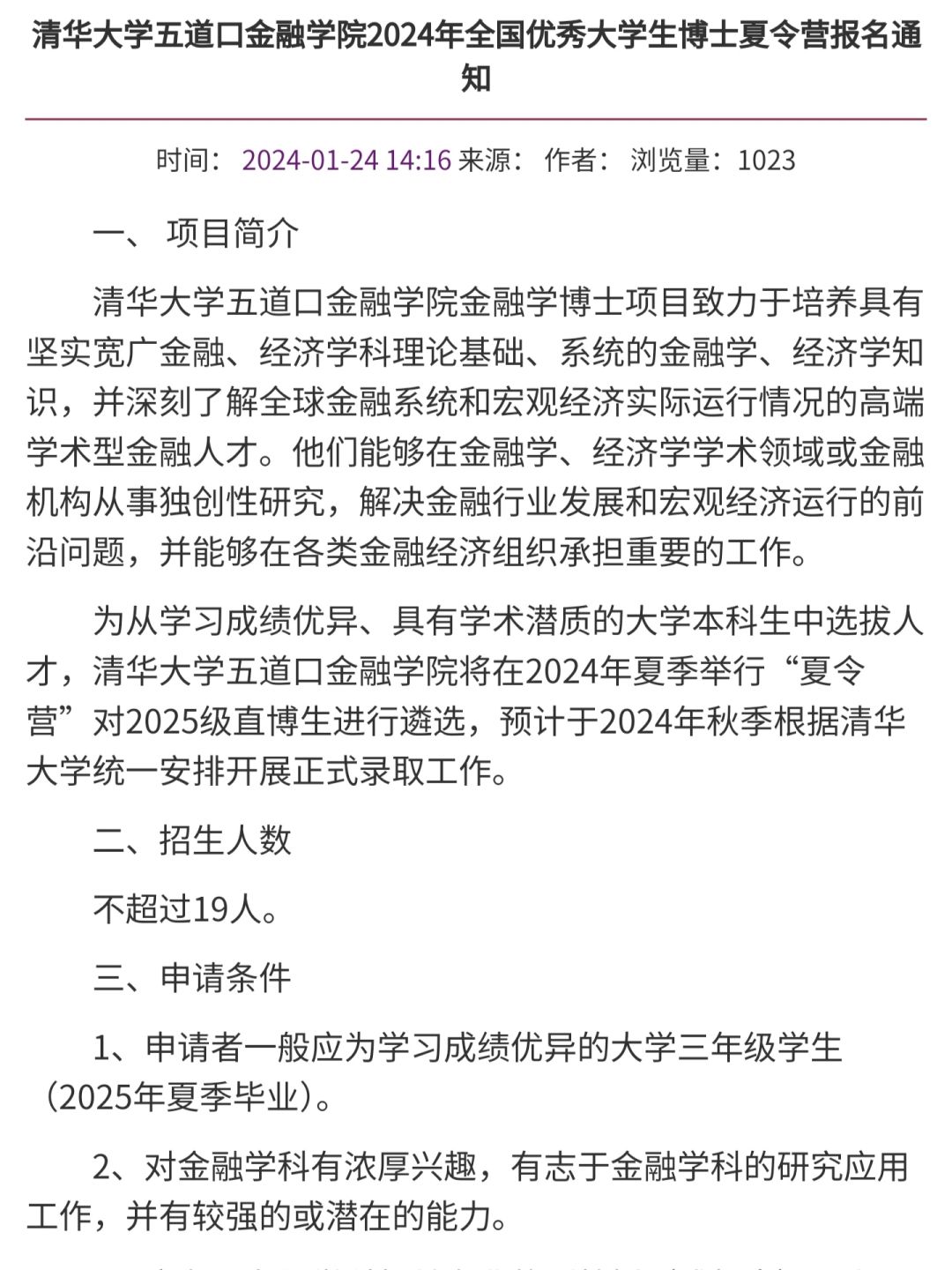 取消春令营变夏令营，清华五道口保研招生！