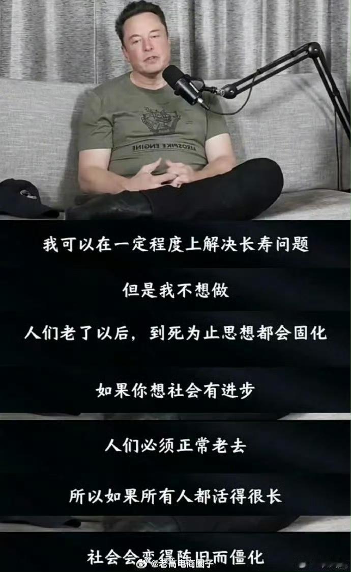 马斯克：我能在一定程度上解决长寿问题，但我不想做，那可能会变成人类的灾难。 ​​