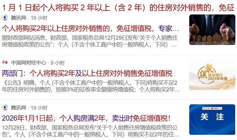明年1月1日起，个人卖房，只要房子满两年，增值税全免。这次的政策听起来就一句话，