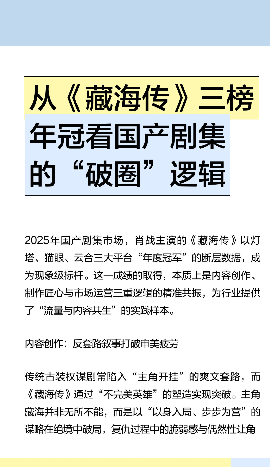 ｜ 2025年国产剧集市场，肖战主演的《藏海传》以灯塔、猫眼、云合三大平台“年度