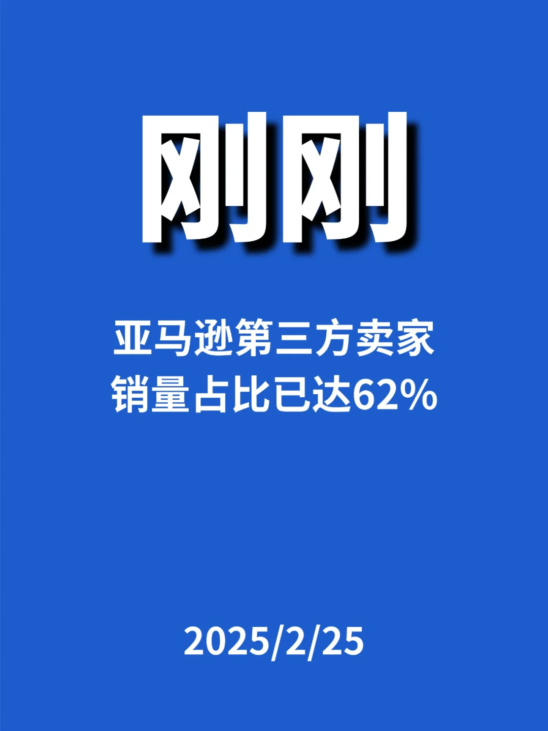 刚刚，亚马逊第三方卖家...
