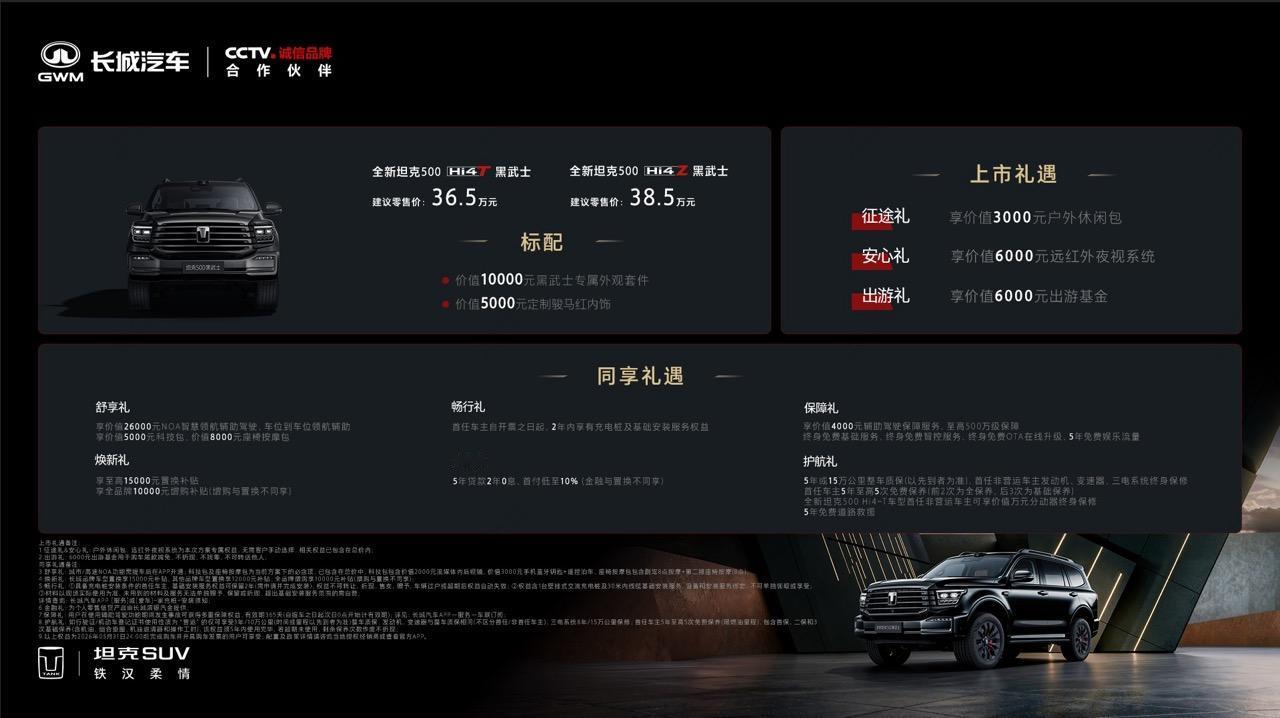 《坦克500黑武士上市36.5万起，Hi4-Z版WLTC纯电续航201km零百4