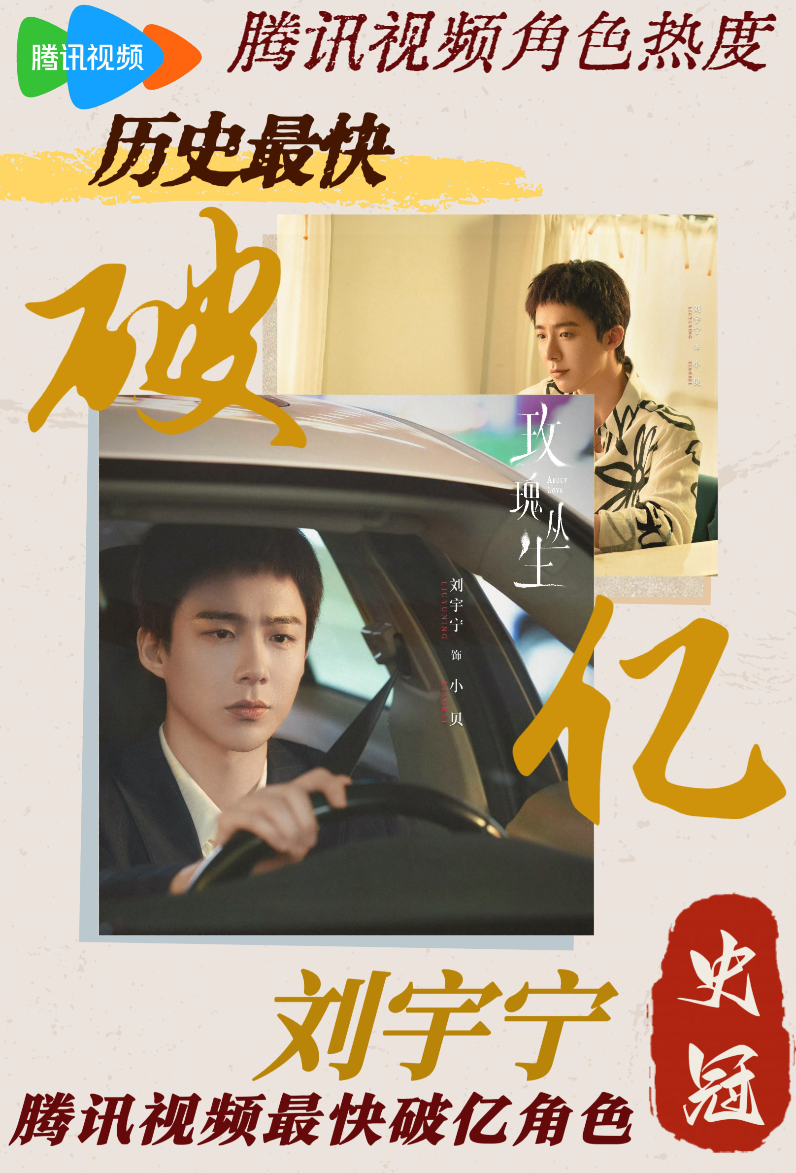 刘宇宁主演《玫瑰丛生》的角色“小贝”，开播3分钟角色热度破亿！破亿！srds顶流