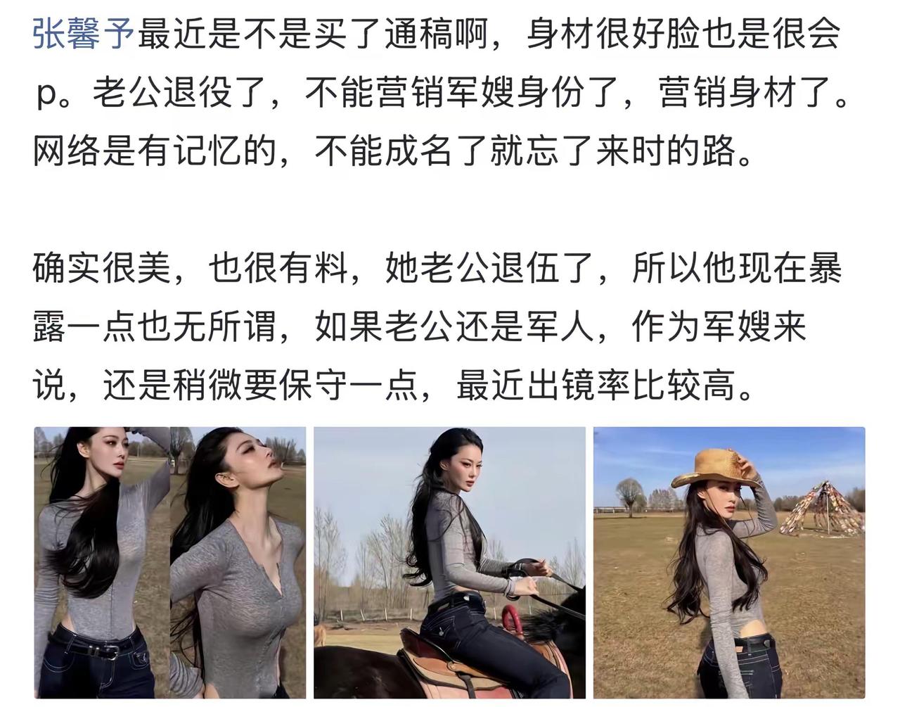 张馨予最近是不是买了通稿啊，身材很好脸也是很会p。老公退役了，不能营销军嫂身份了