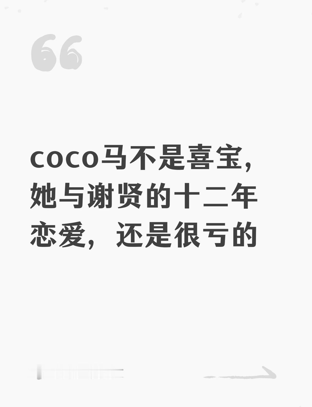 coco马不是喜宝，她与谢贤的十二年恋爱，还