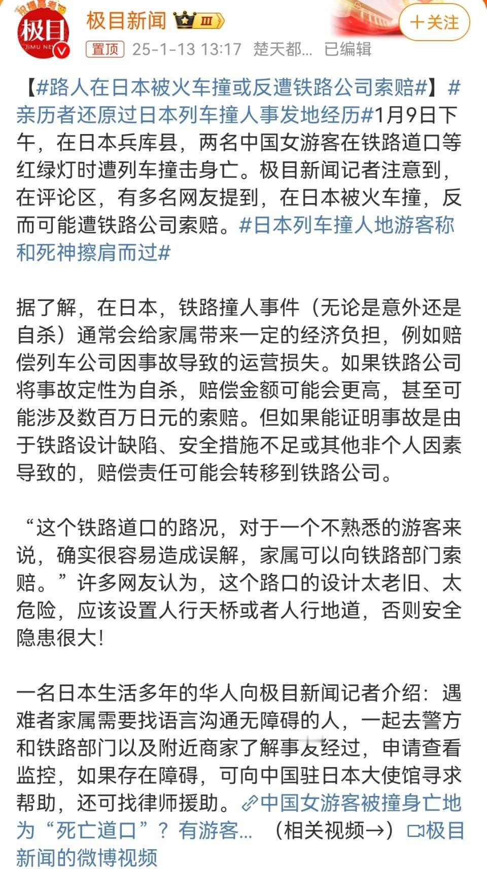 路人在日本被火车撞或反遭铁路公司索赔 “有多名网友提到……”    呃…[吃瓜]