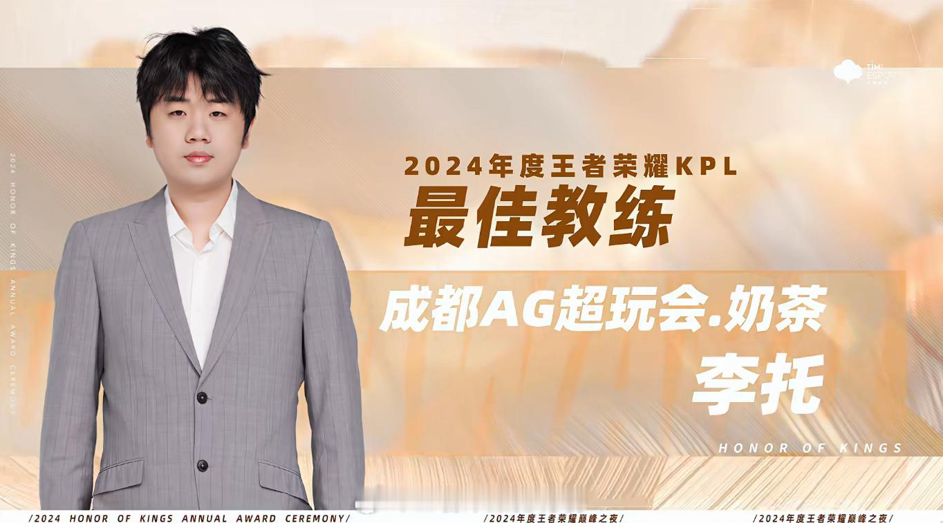 KPL年度最佳教练奶茶   奶茶获得2024年度王者荣耀KPL最佳教练！ 
