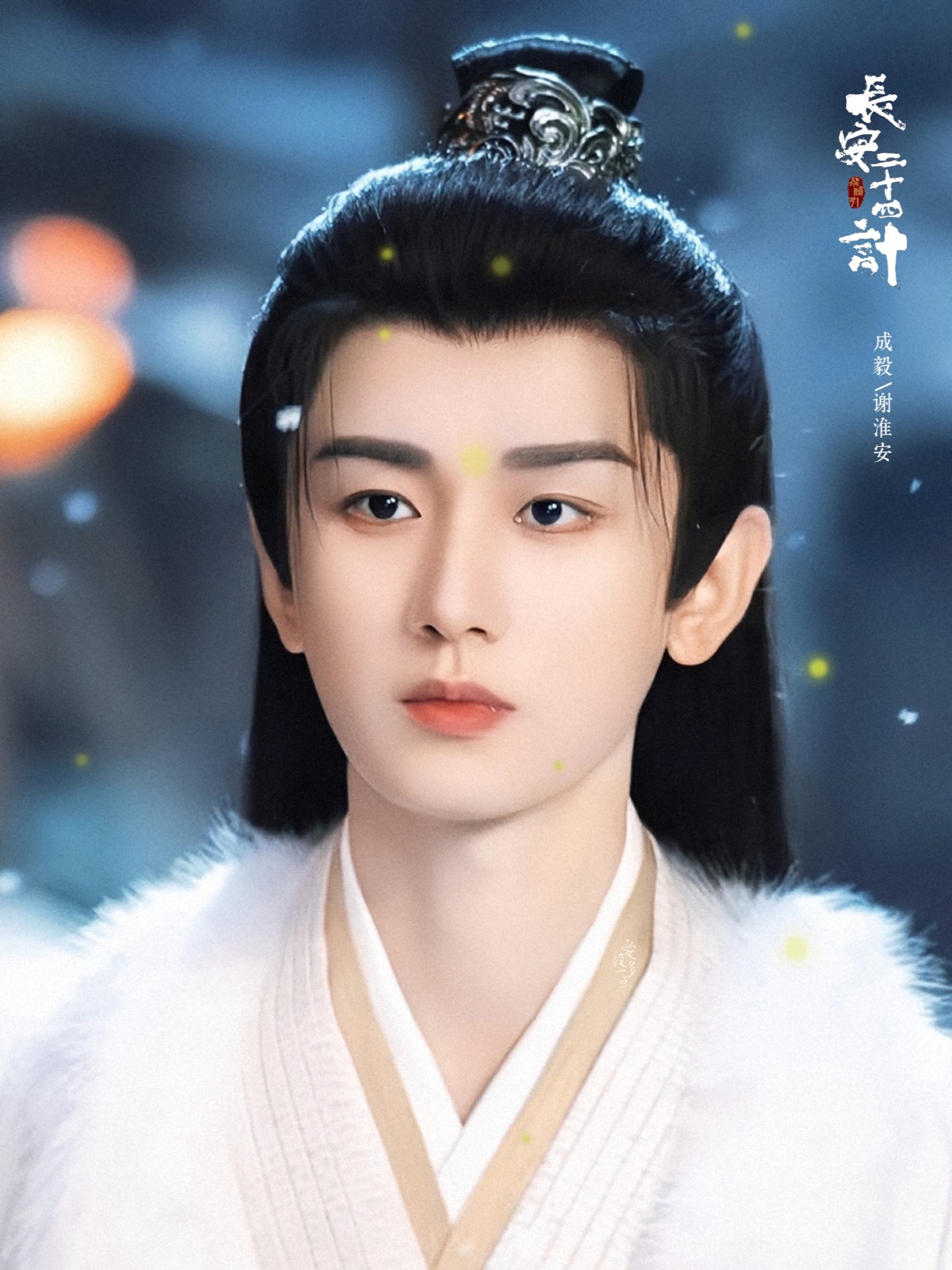 成毅两京十五日cy成毅朱瞻基 成毅，世界这么大，人生这么长，总会有一个人,让我想