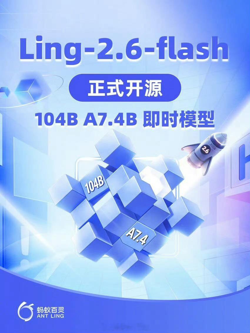 蚂蚁集团旗下的百灵大模型今日宣布，Ling-2.6-flash 正式开源。同步提
