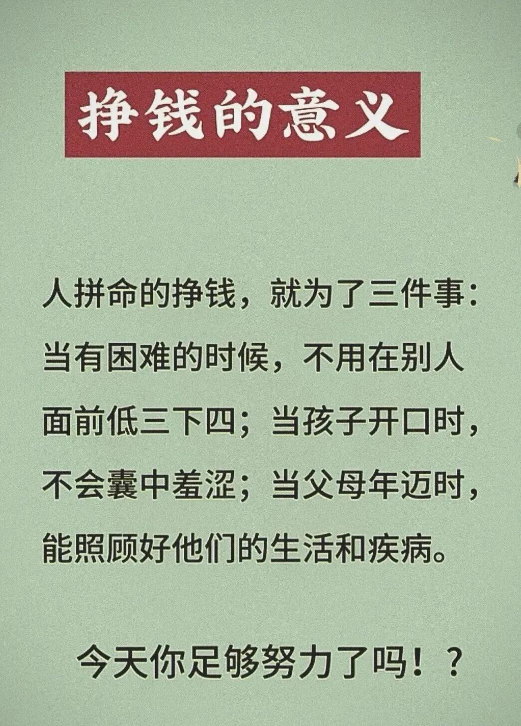 人生赚钱的底层逻辑。
    拼命赚钱，不是贪图荣华富贵，只为家人遇事的时候，自