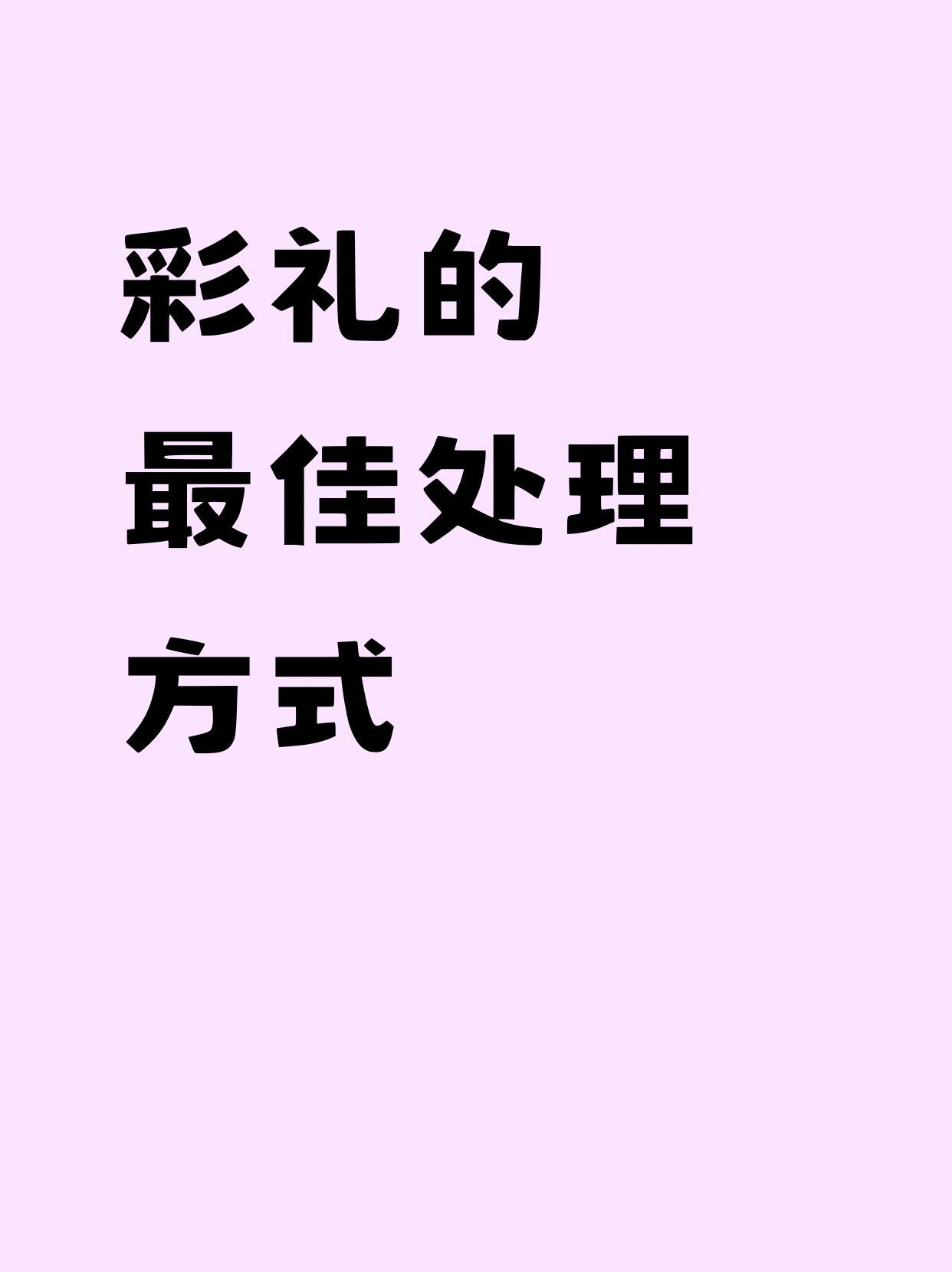彩礼背后真正的意义女朋友突然给我提这个问题，如果彩礼给了她家长，或者她自己拿着而