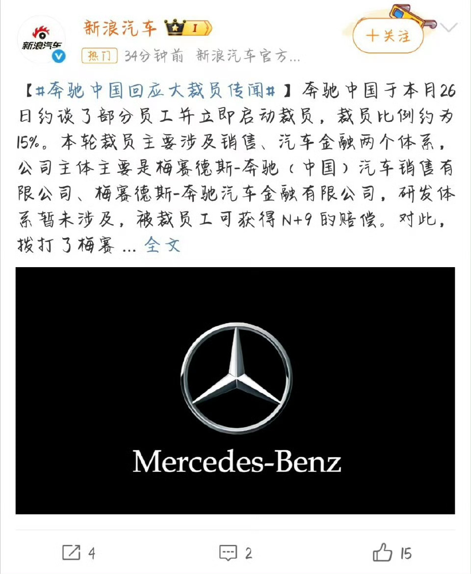 奔驰中国裁员赔偿N加9   奔驰中国正式开始了大规模裁员行动。裁员比例约为15%