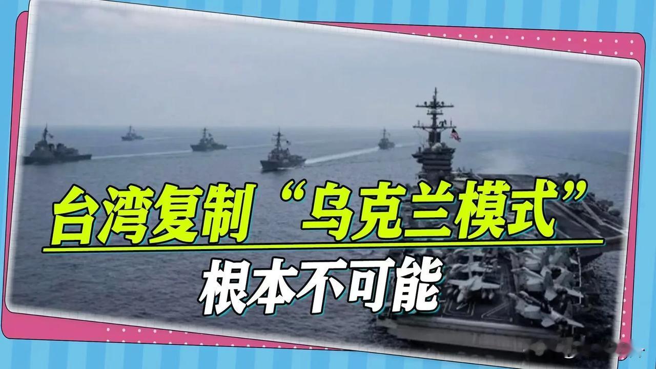 乌克兰！真的是要惹我们不开心啊
台湾军队的“国防安全研究院”邀请乌克兰军人赴台，