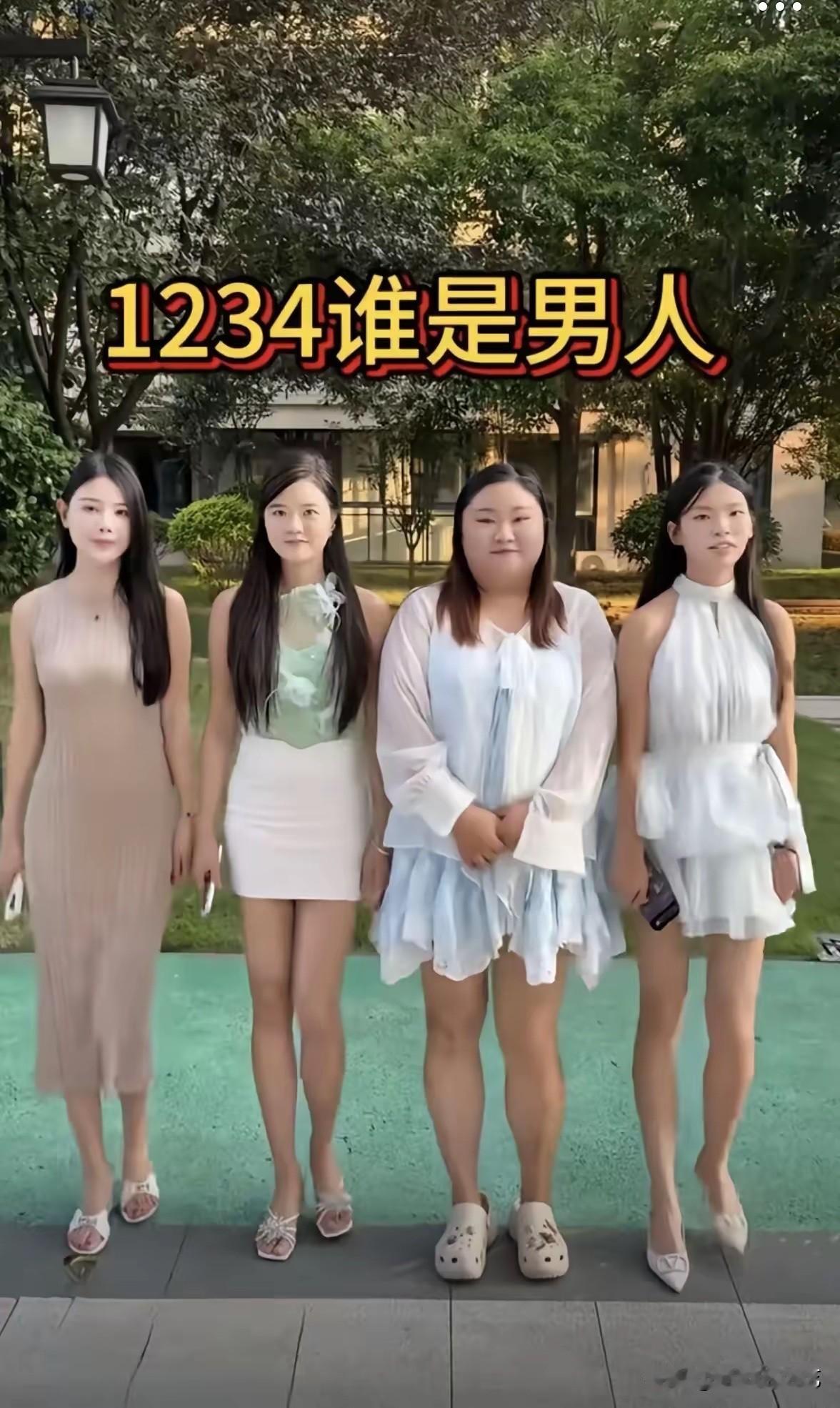 1234四位看着都是女生，谁其实是男生？能看出来的眼力过人
路边并排站着四位身着