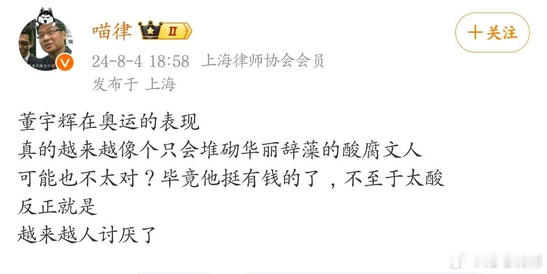 “董宇辉在奥运的表现，越来越像个只会堆砌华丽辞藻的酸腐文人”。 ​​​