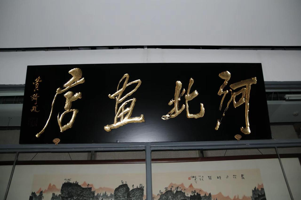 匾牌欣赏（2）。黄琦题写的牌匾，瘦金体电脑制作推荐