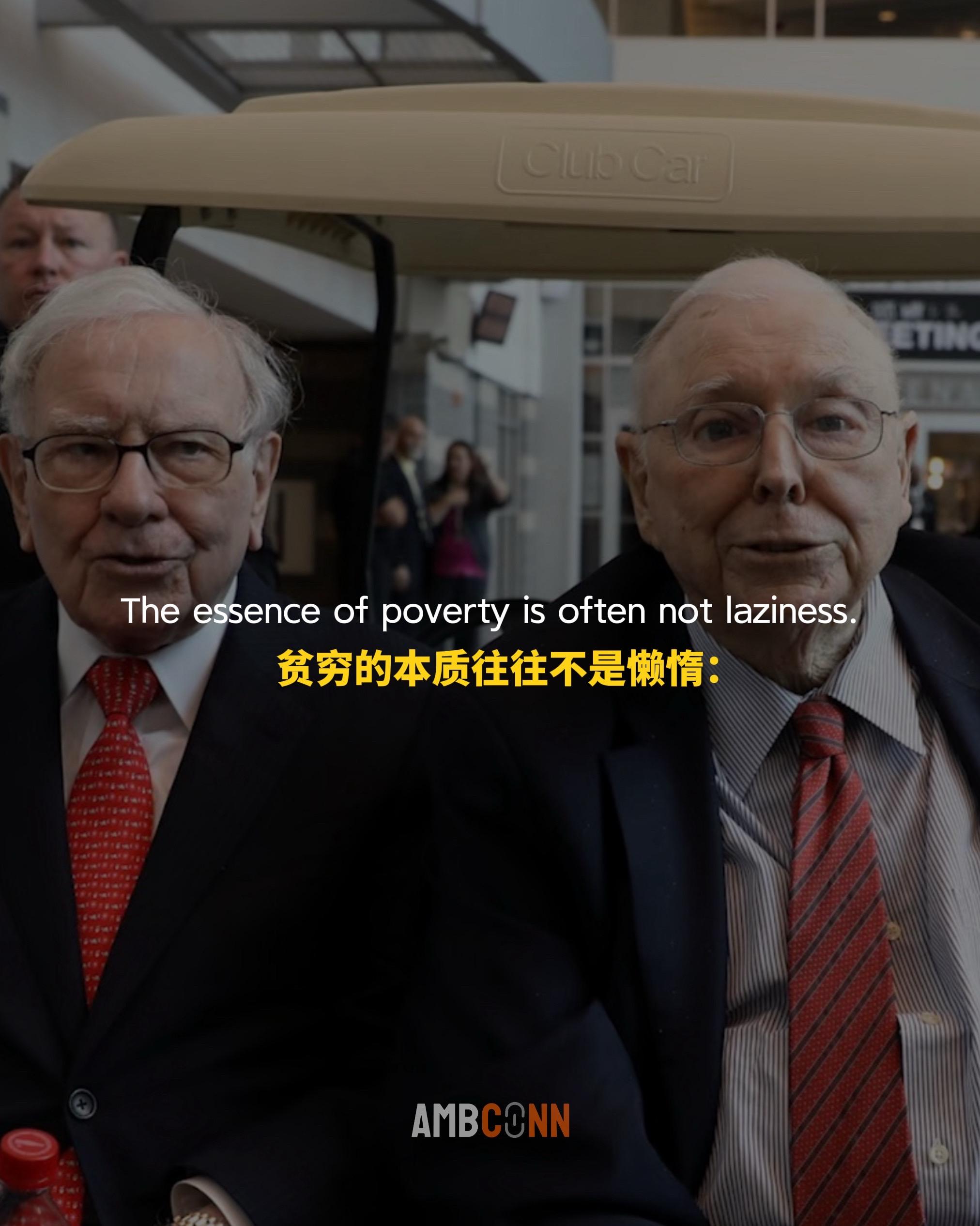 查理·芒格：贫穷的本质不是懒惰，⽽是⽆效的努⼒和错误的决策导致的。