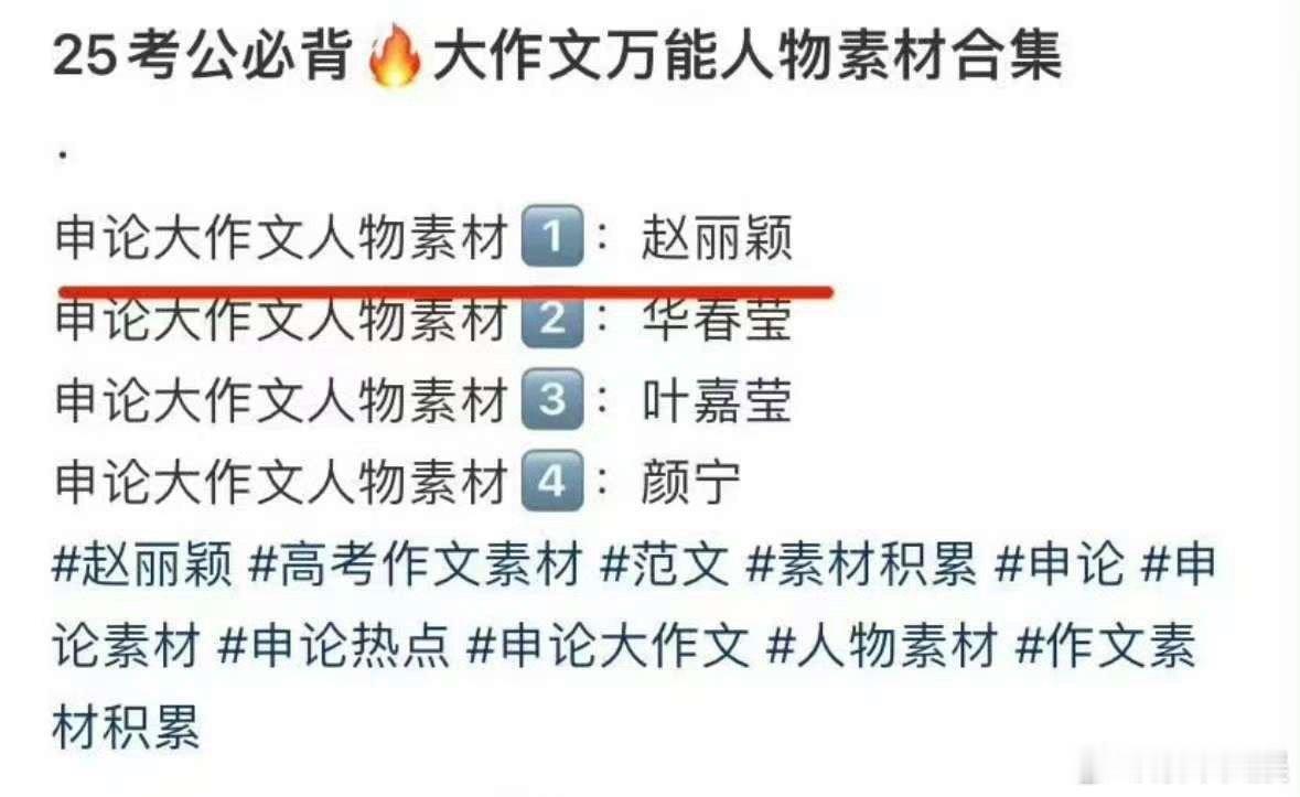 赵丽颖簪花被列为考公素材，不错，