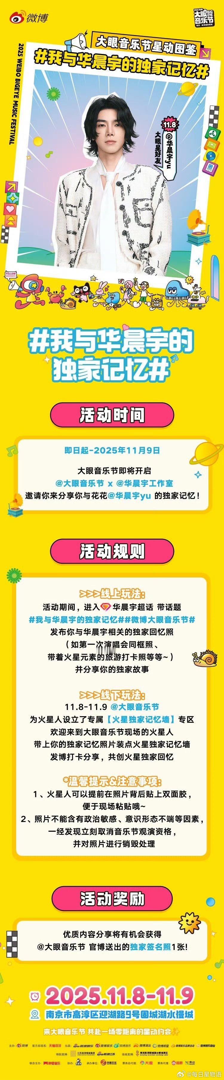也是上了华晨宇表白墙了 大眼音乐节即将来袭。火星人们，现在晒出与花花的独家记忆，