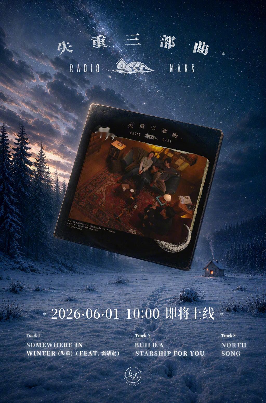 火星电台全新专辑琐事火星电台失重三部曲 全新音乐篇章正式解锁！全新EP《失重三部