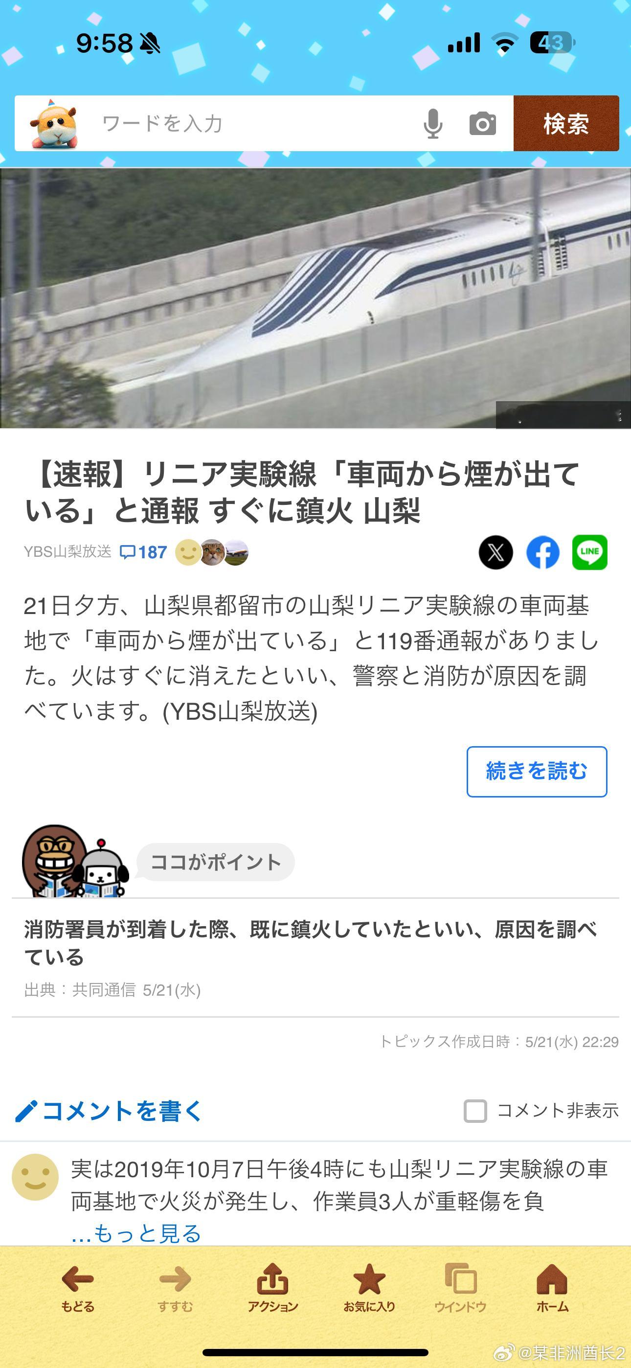 海外新鲜事 日本磁悬浮新干线车辆起火 昨晚日本最新的磁悬浮新干线实验车辆在山梨县