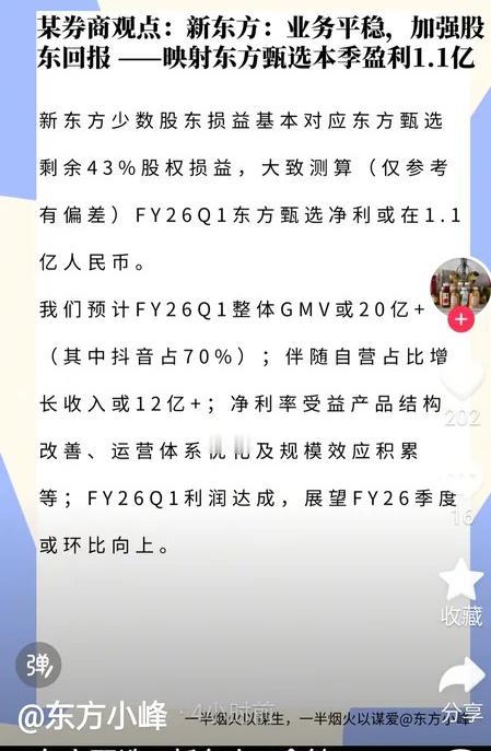 东方甄选2026年第一季度盈利了，
还盈利了1.14亿。[大笑][大笑]
这是“
