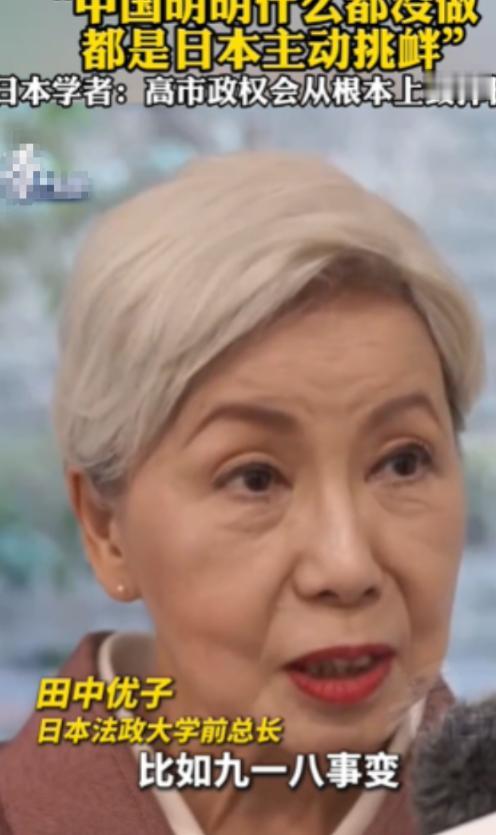 针对中日关系的问题，日本法政大学前校长田中优子说了一番大实话

田中优子说的话，