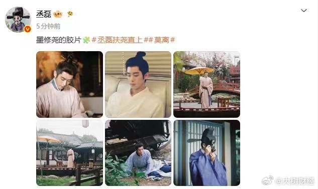 【丞磊晒墨修尧胶片】6月13日，丞磊晒出6张墨修尧胶片照片。据悉，《莫离》是由白