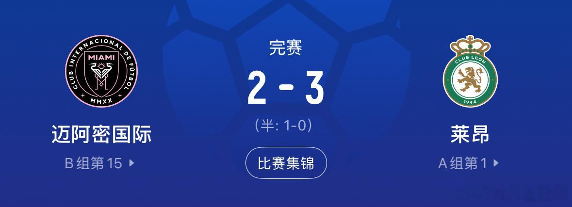 迈阿密国际联盟杯出局梅西回归莱昂逆转美职联⚽联盟杯爆冷！迈阿密2-3遭莱昂逆转，