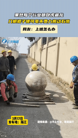 高手在民间！浙江，一群工人搬石墩，因石墩太重，工人们相出一个好办法，不硬抬，而是