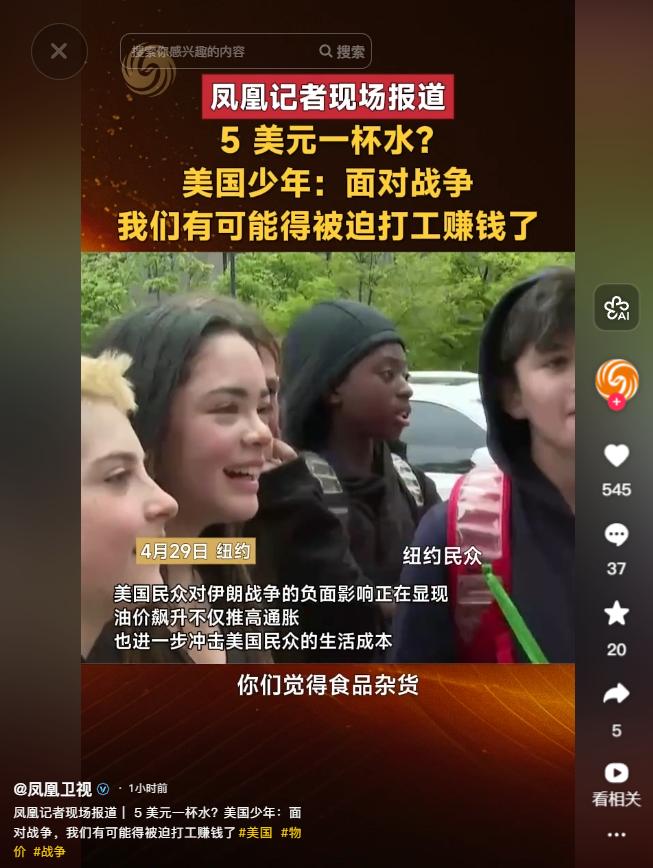 4月29日，据凤凰记者亲临报道，5美元一杯水离谱物价刺痛美国少年心声，战争阴影笼