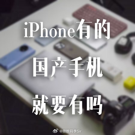 iPhone有的国产手机就要有吗这个问题的答案已经不再重要，重要的是，消费者终于