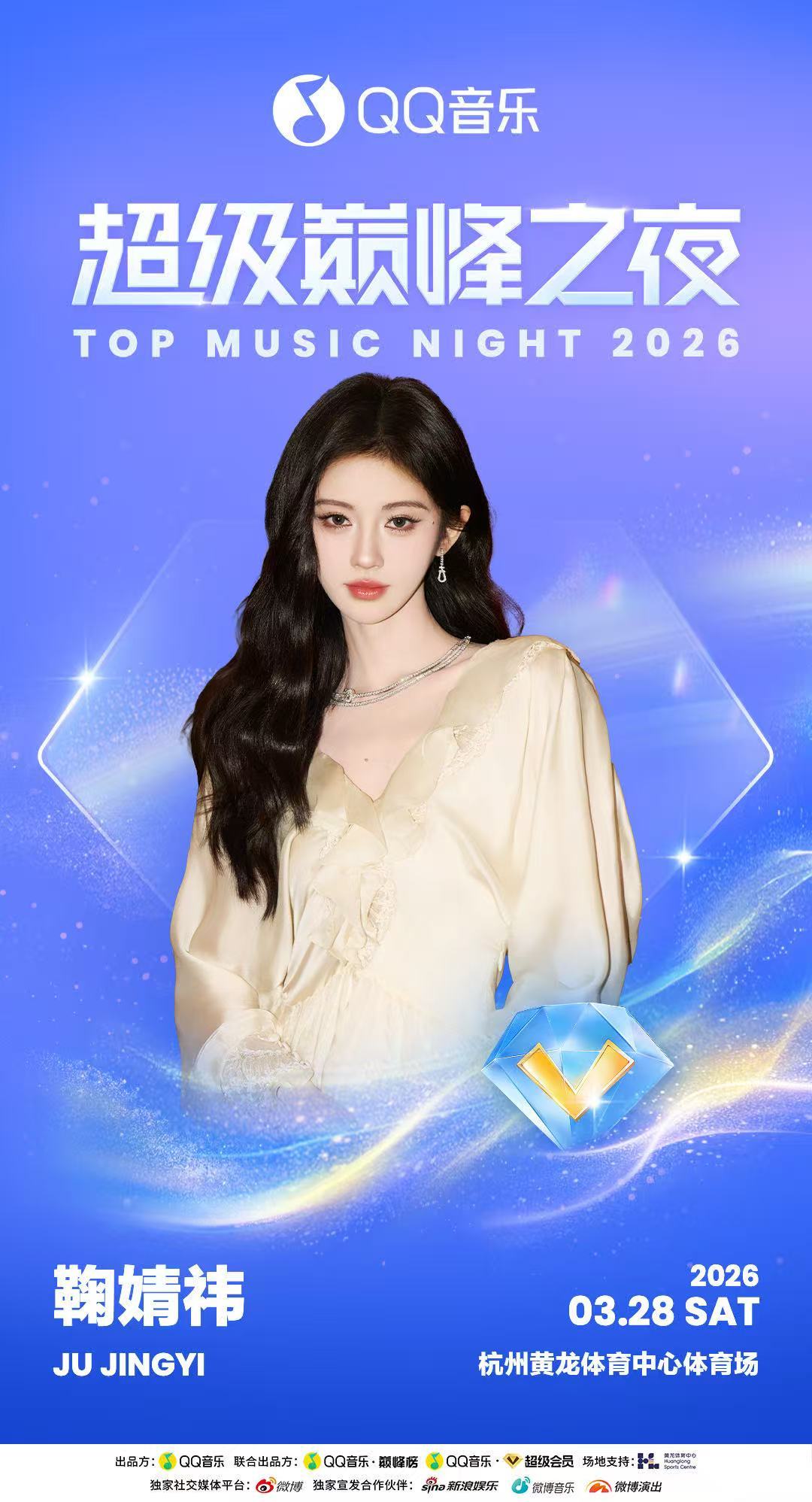鞠婧祎QQ音乐超级巅峰之夜海报鞠婧祎QQ音乐超级巅峰之夜官宣海报鞠婧祎QQ音乐超