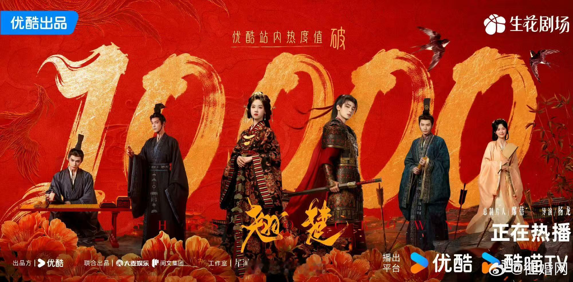 翘楚热度10000翘楚优酷破万哇趣！恭喜翘楚热度破万啦～咱就是说真的超好看哇！！