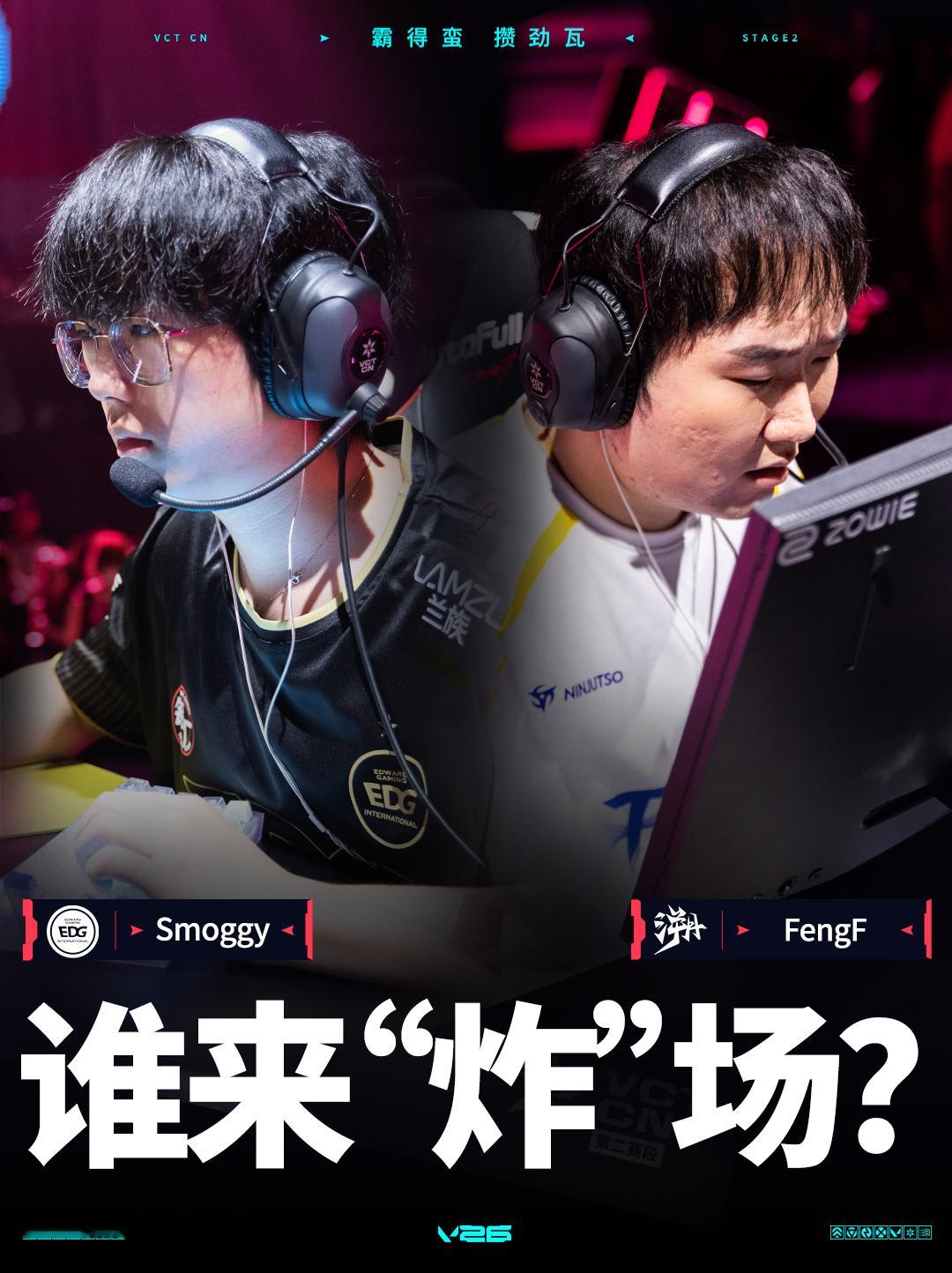 TE长沙站对阵EDG2026VCTCN第二赛段无畏契约电竞今日最后一场比赛将由T