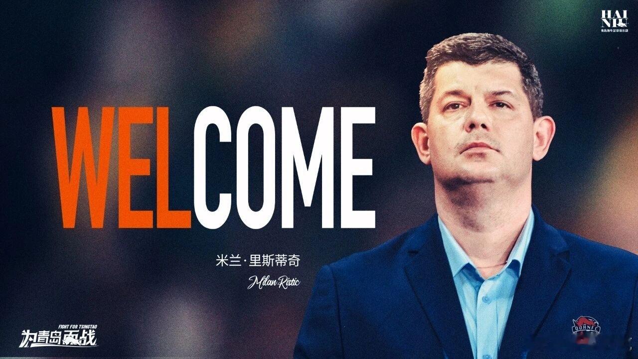 青岛海牛官方宣布，米兰·里斯蒂奇成为新赛季主帅。25年赛季第一轮，这位主帅在赛后