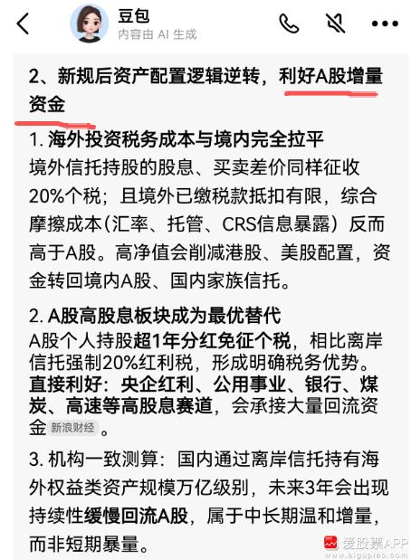 豆包说：我们开始收离岸信托20%的个税，对A股是长期利好！

理由是国内通过离岸